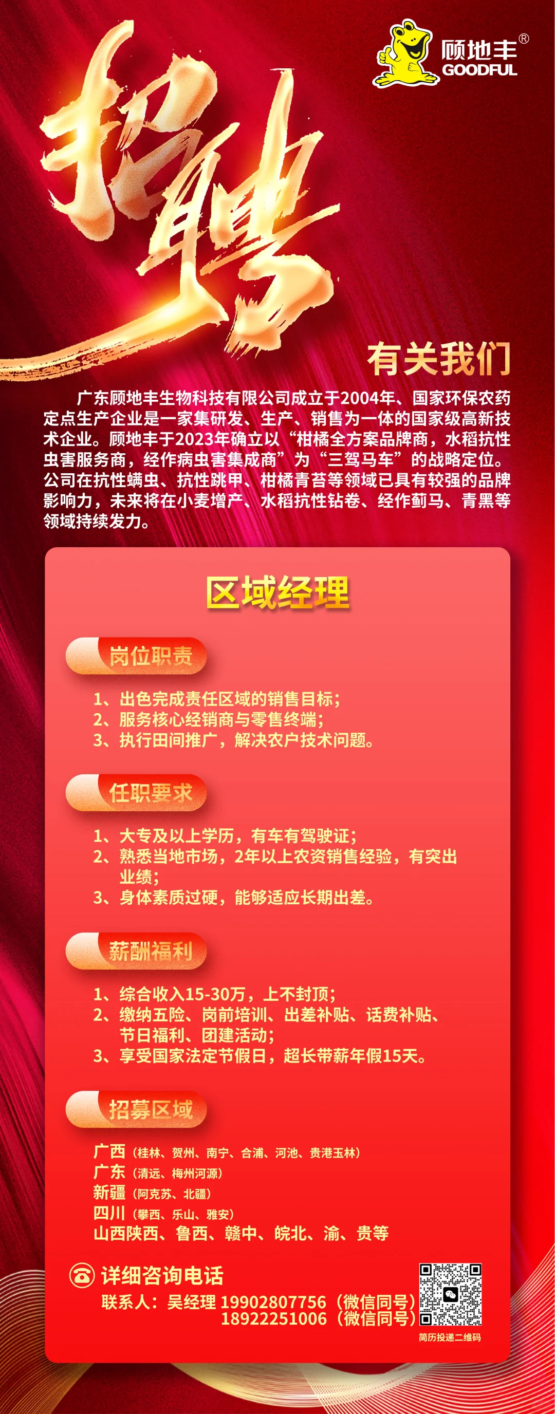 招募业务经理