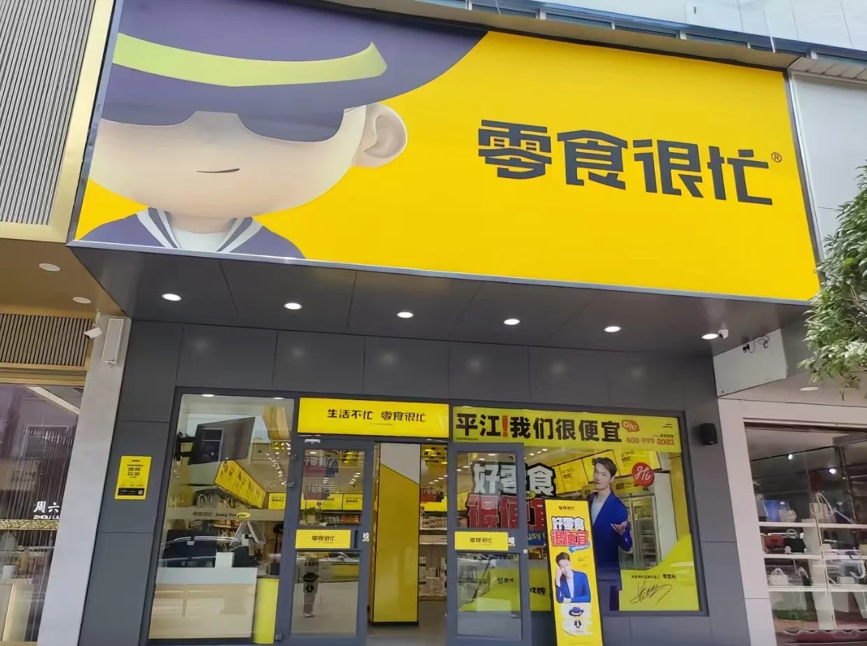 零食很忙招兼职啦