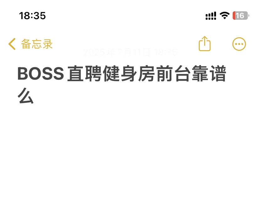 BOSS直聘健身房前台靠谱么