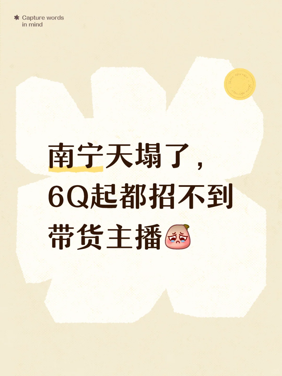 南宁天塌了，6Q起都都招不到带货主播