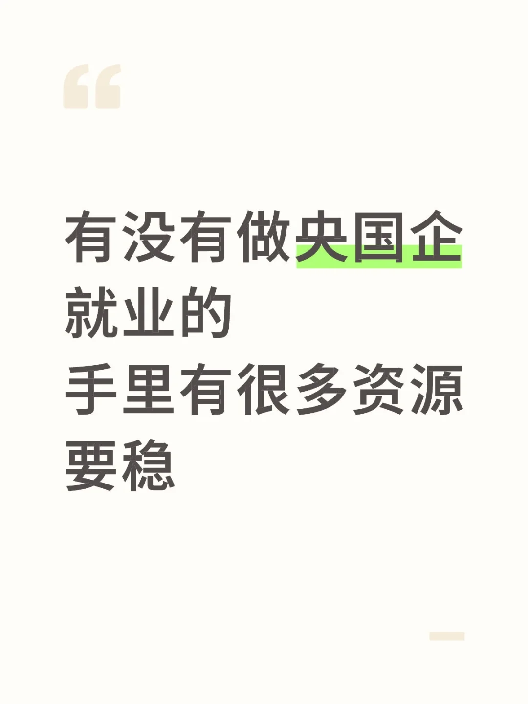 有做央国企就业的吗？要稳的