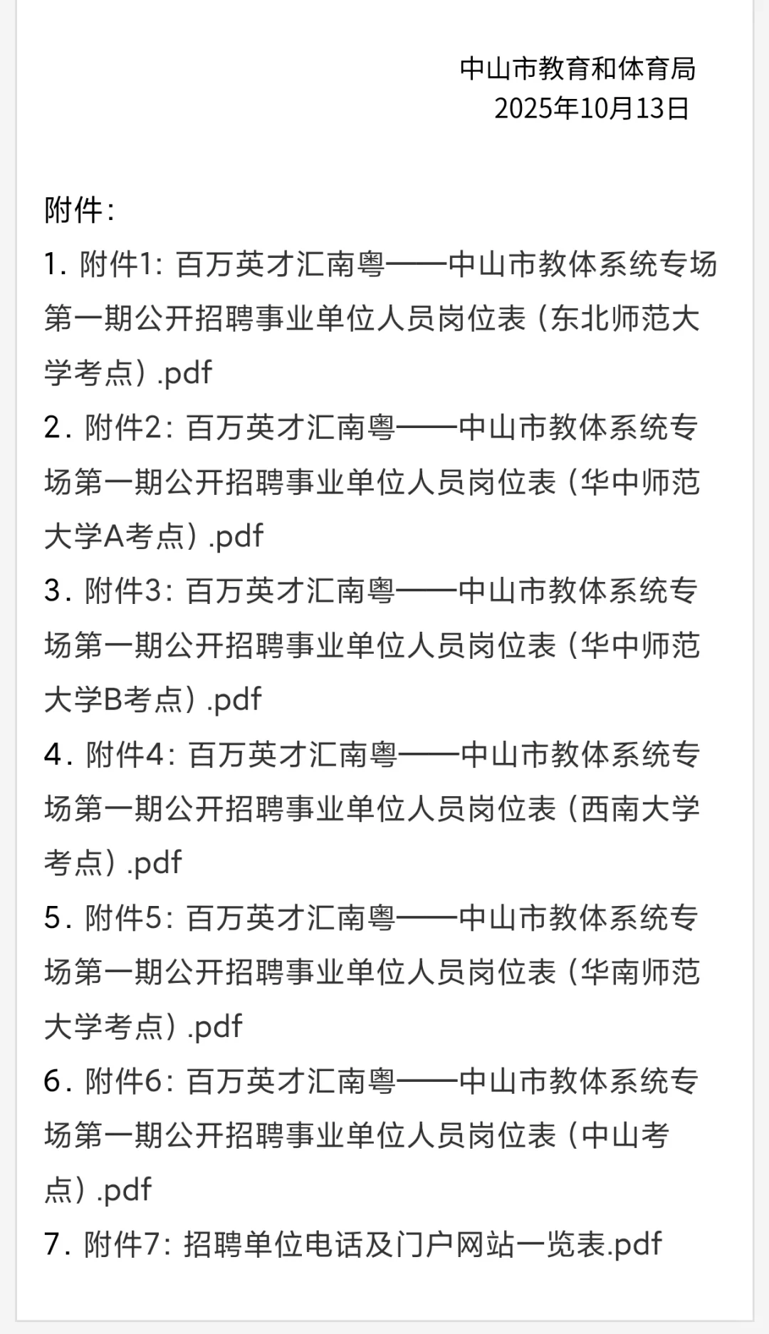 中山教体系统招142人！应届生/港澳🉑报！