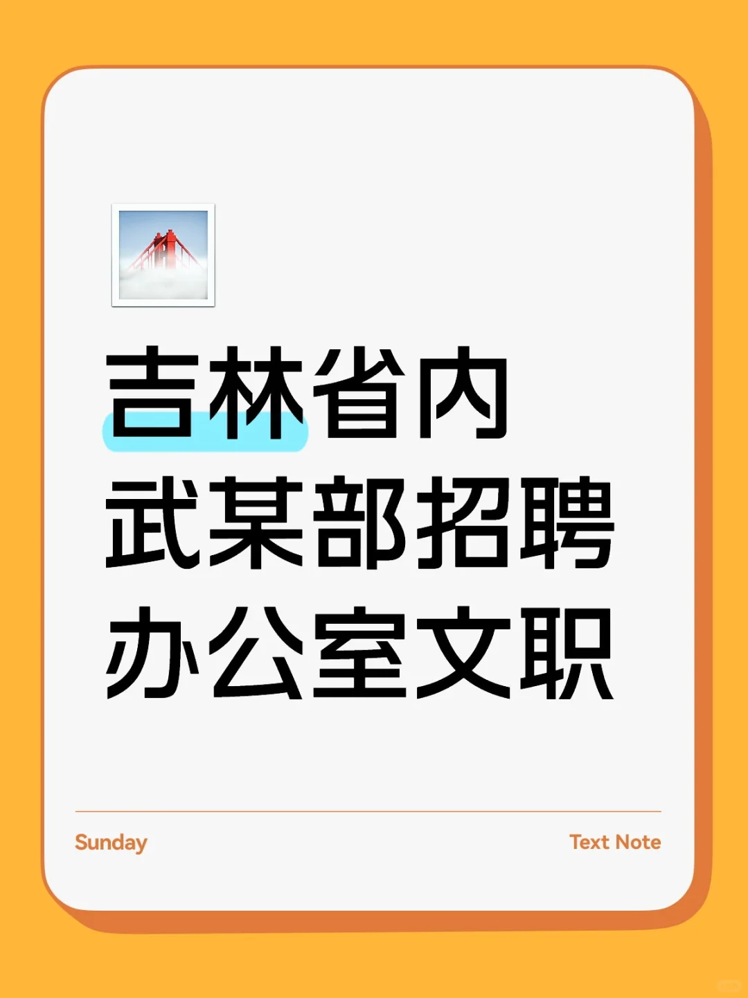 吉林省内武某部招聘办公室文职