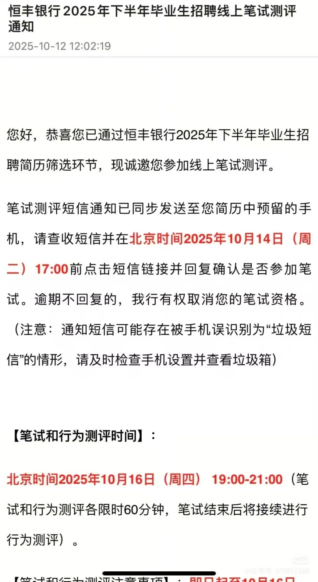 恒丰银行笔试通知，收到咯