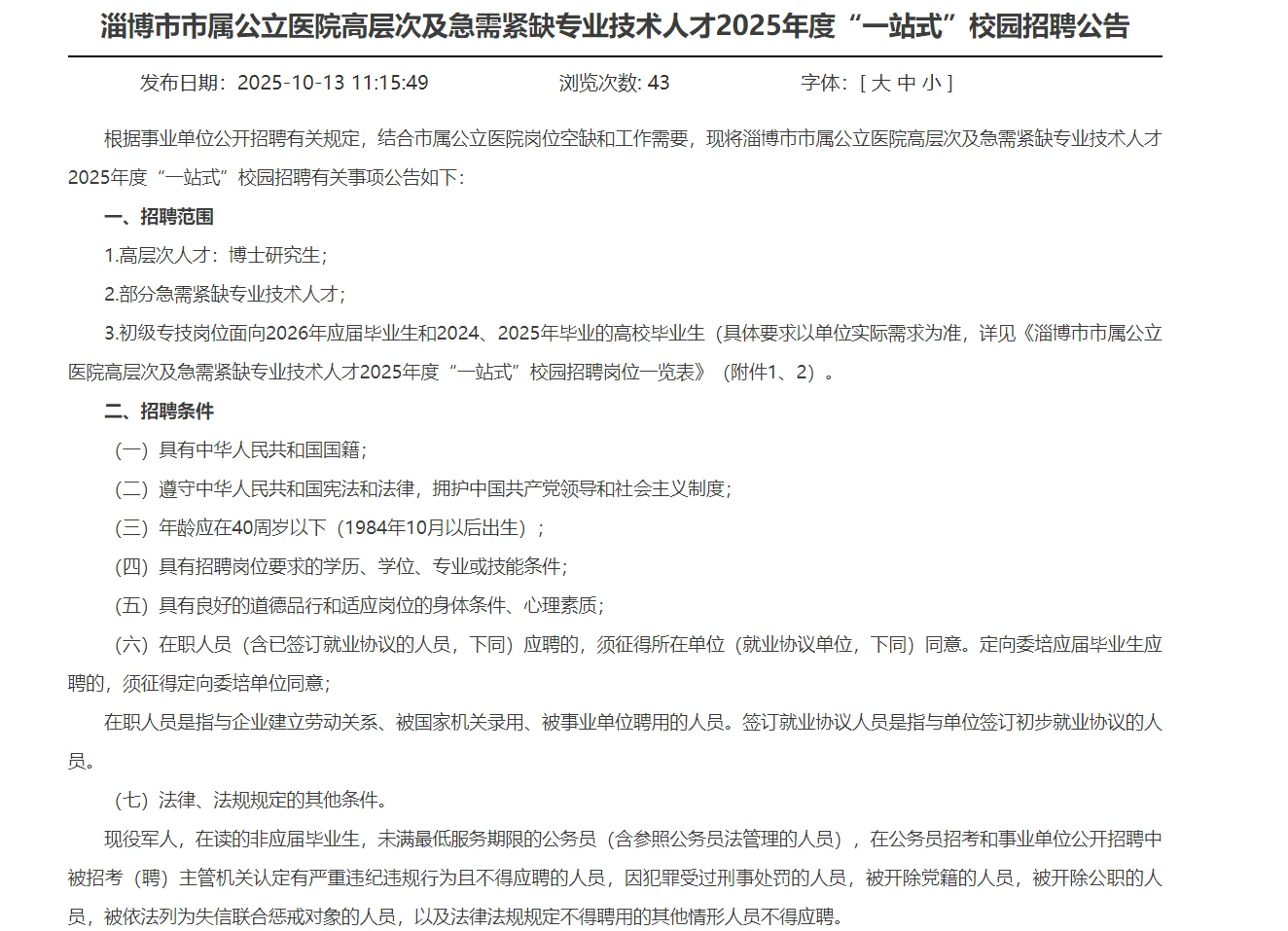 淄博市市属公立医院高层次人才校园招聘