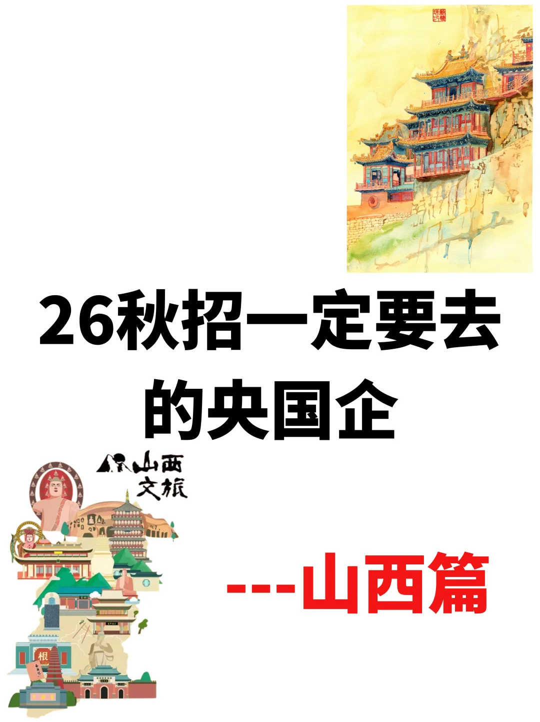 秋招先把山西免笔试的投完😍