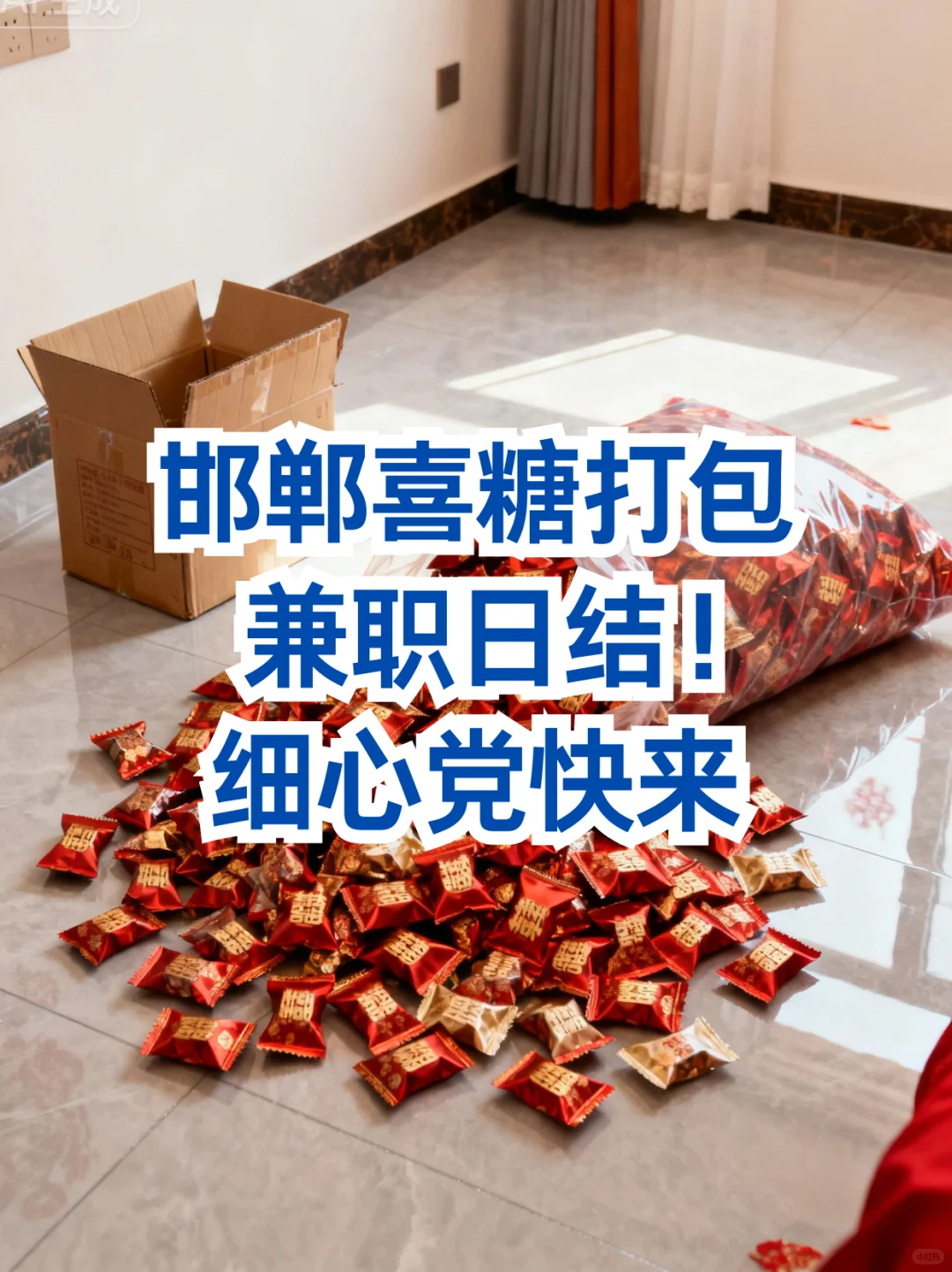 邯郸喜糖打包兼职日结！细心党快来🎁