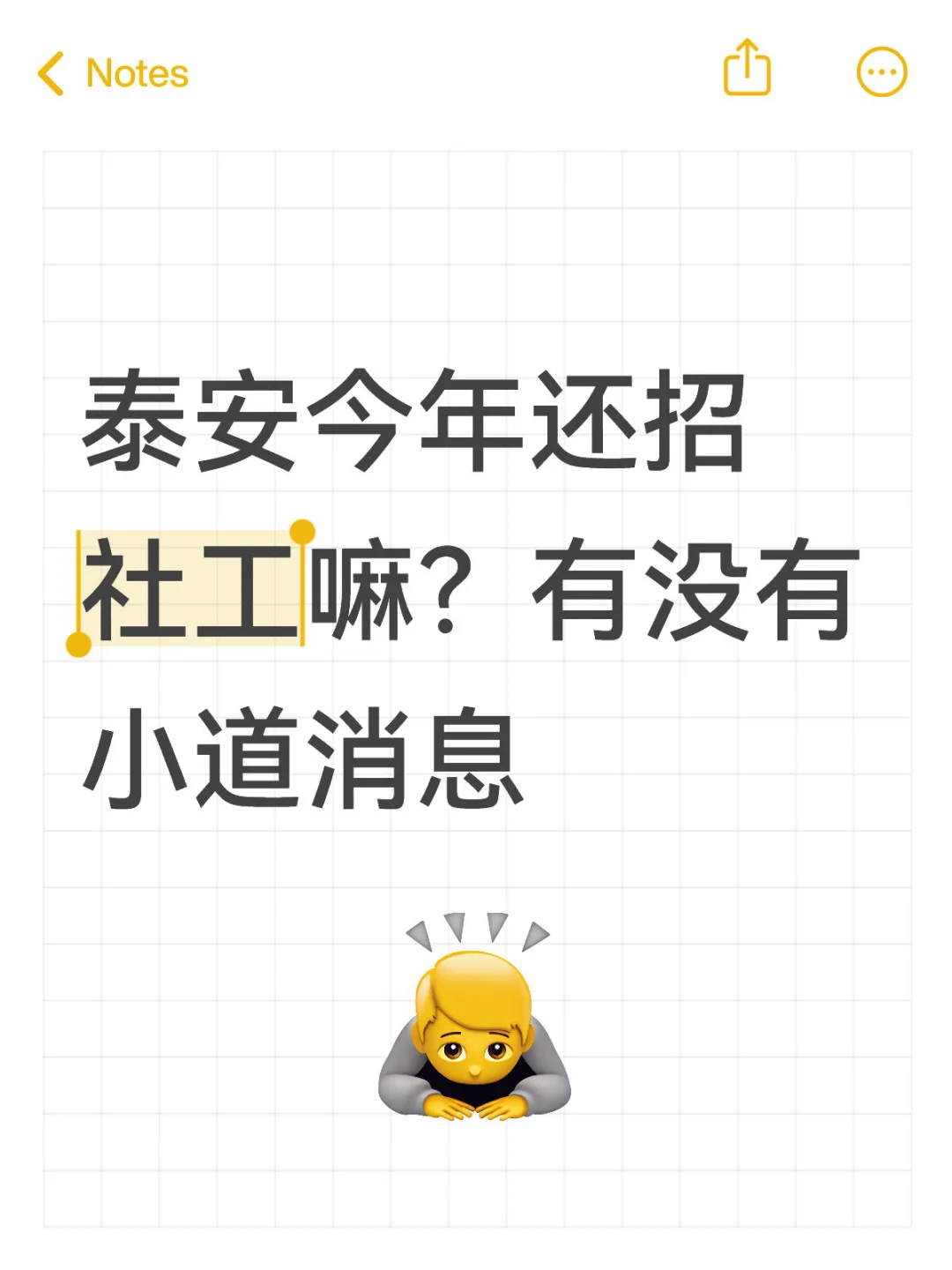 社工？有没有！