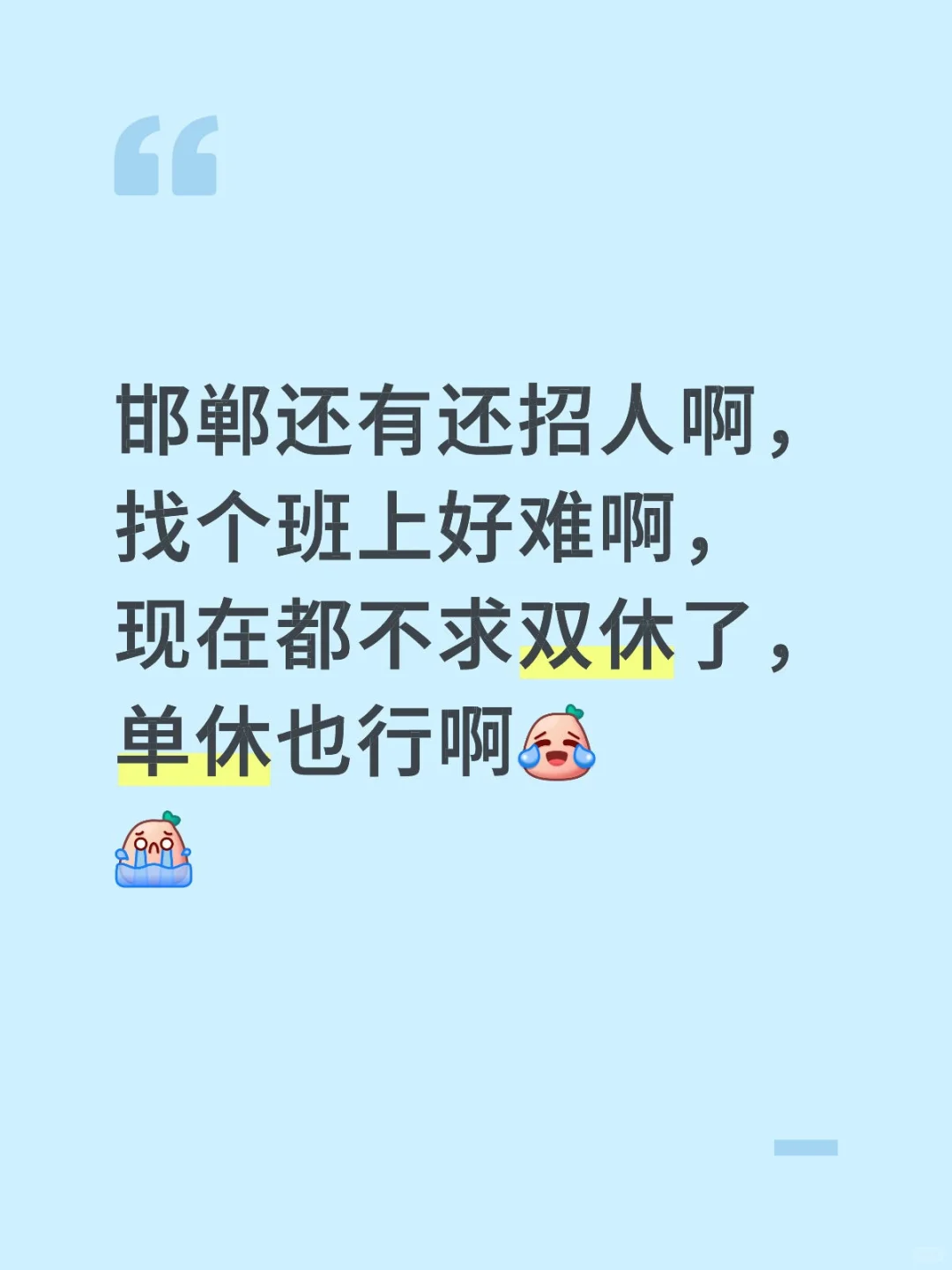 找工作人已找麻了