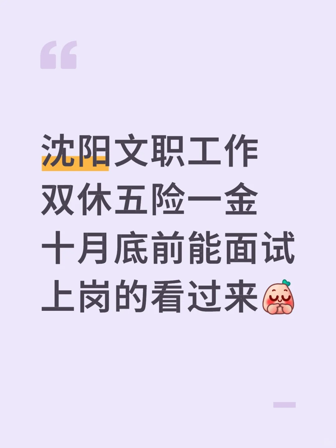 沈阳五险一金双休工作，十月底面试上岗