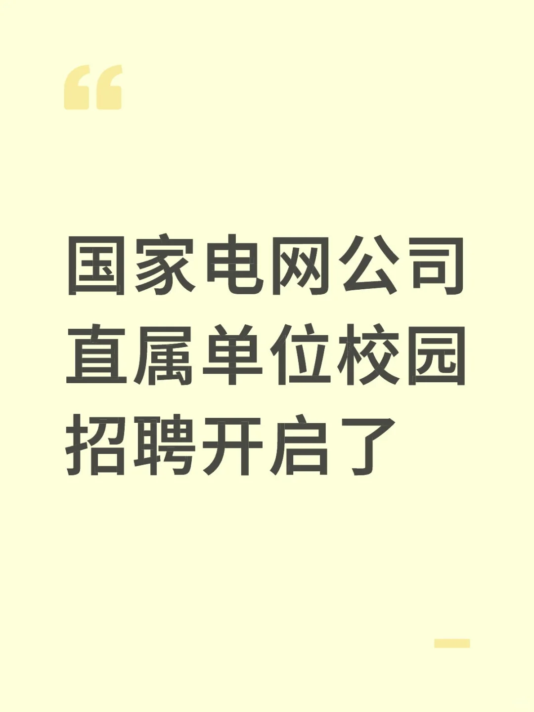 国家电网公司直属单位校园招聘开启了