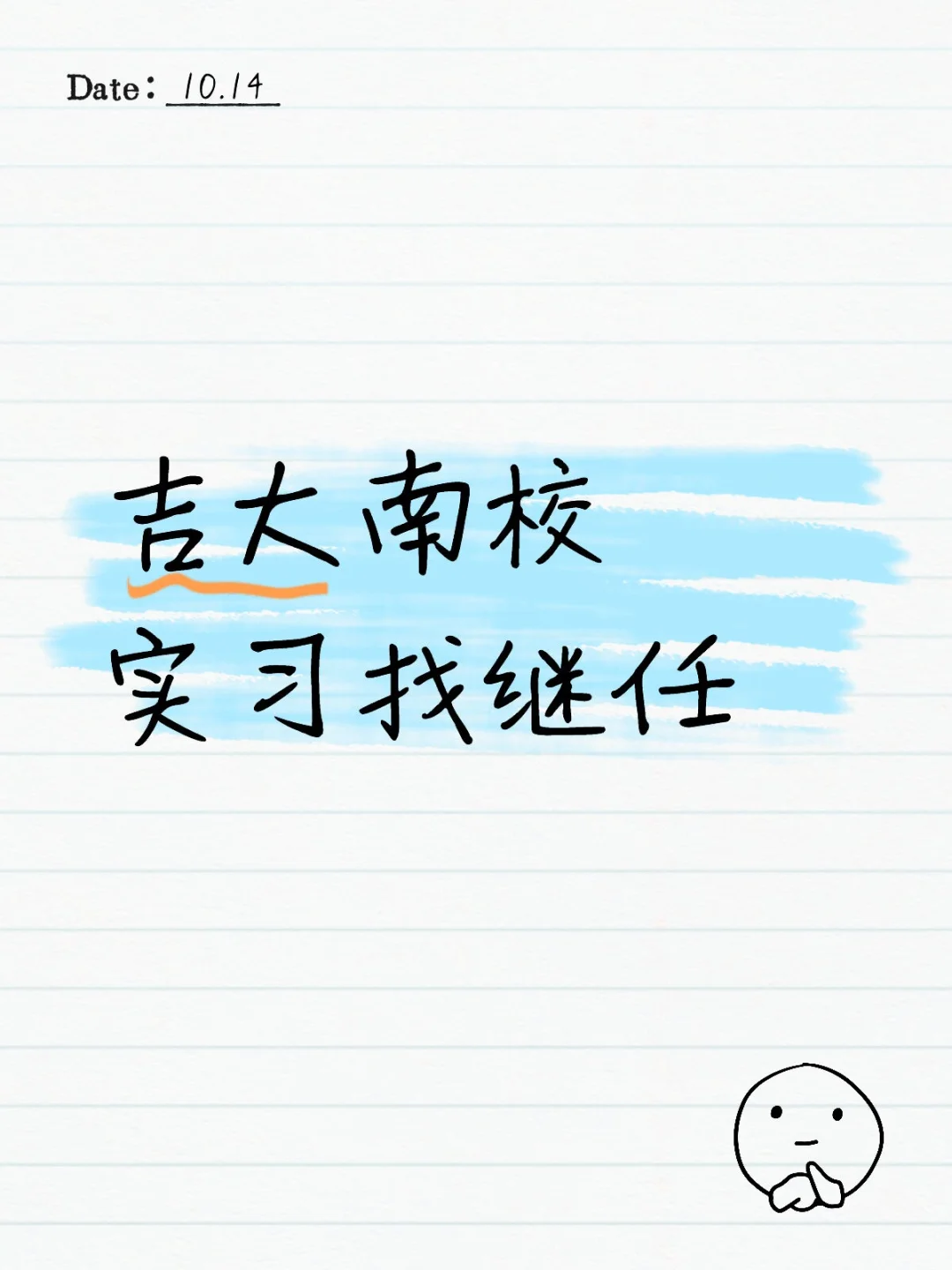 长春吉大南校实习生找继任