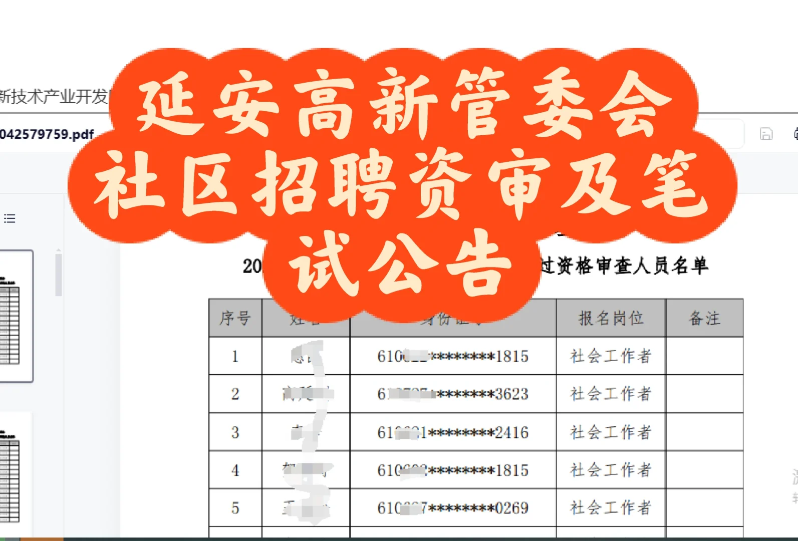 延安高新区社工公告