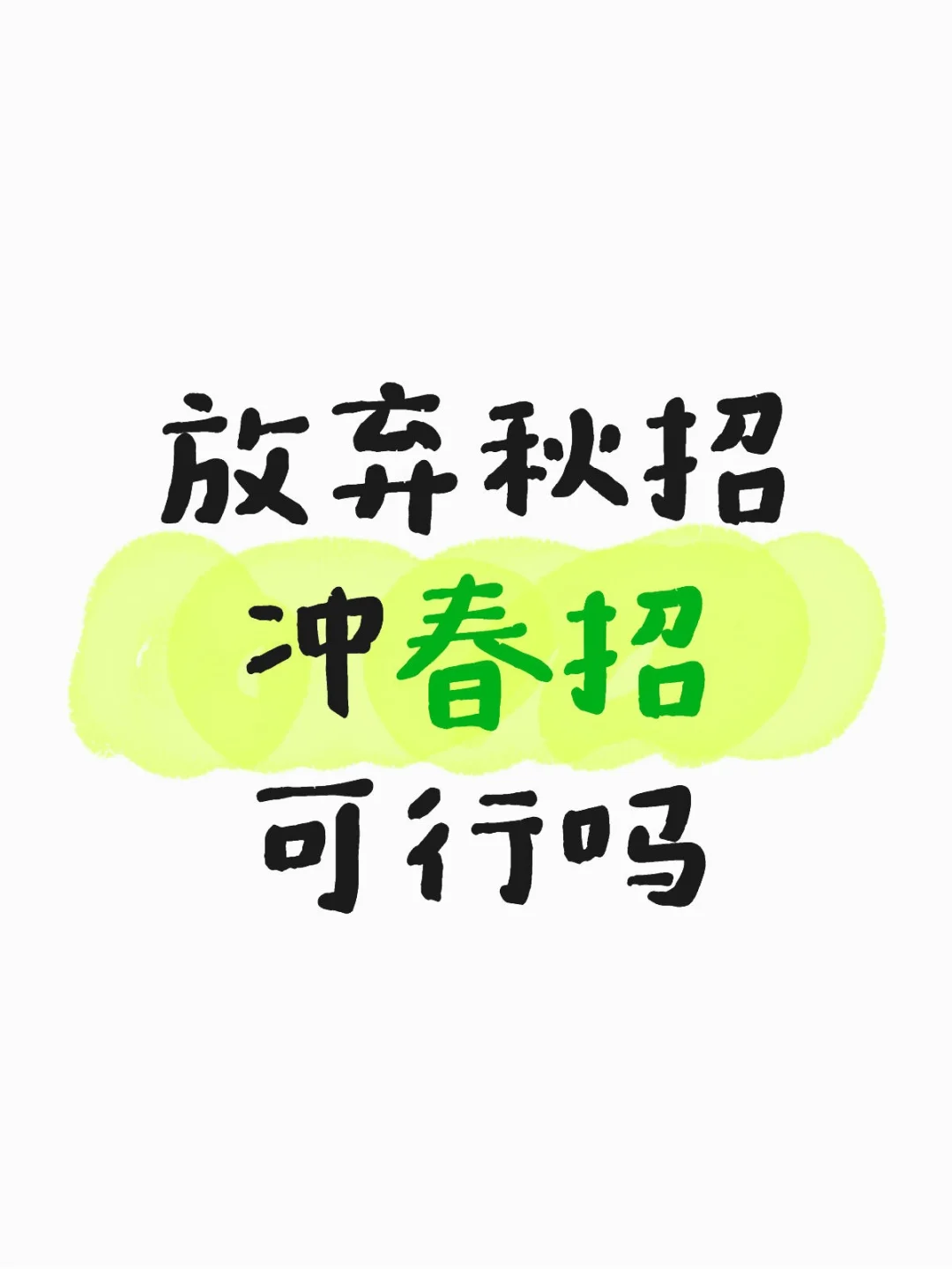 秋招太难了找了份实习 可以冲春招吗😭