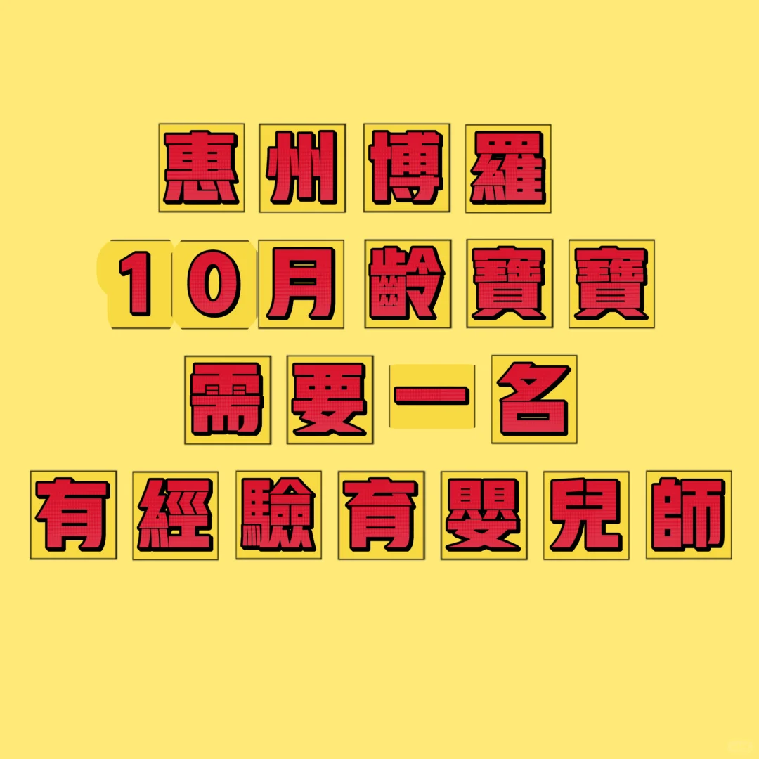 急急急需育婴师