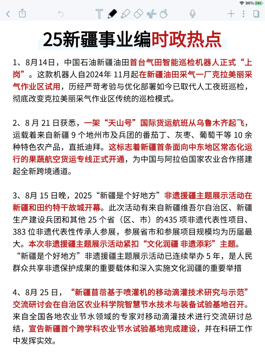 10.25新疆事业编，时政预侧已出！年年压仲