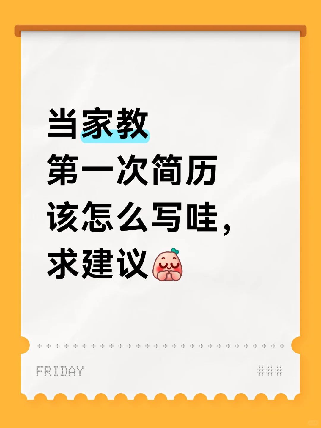 第一次当家教简历该怎么写哇，求建议