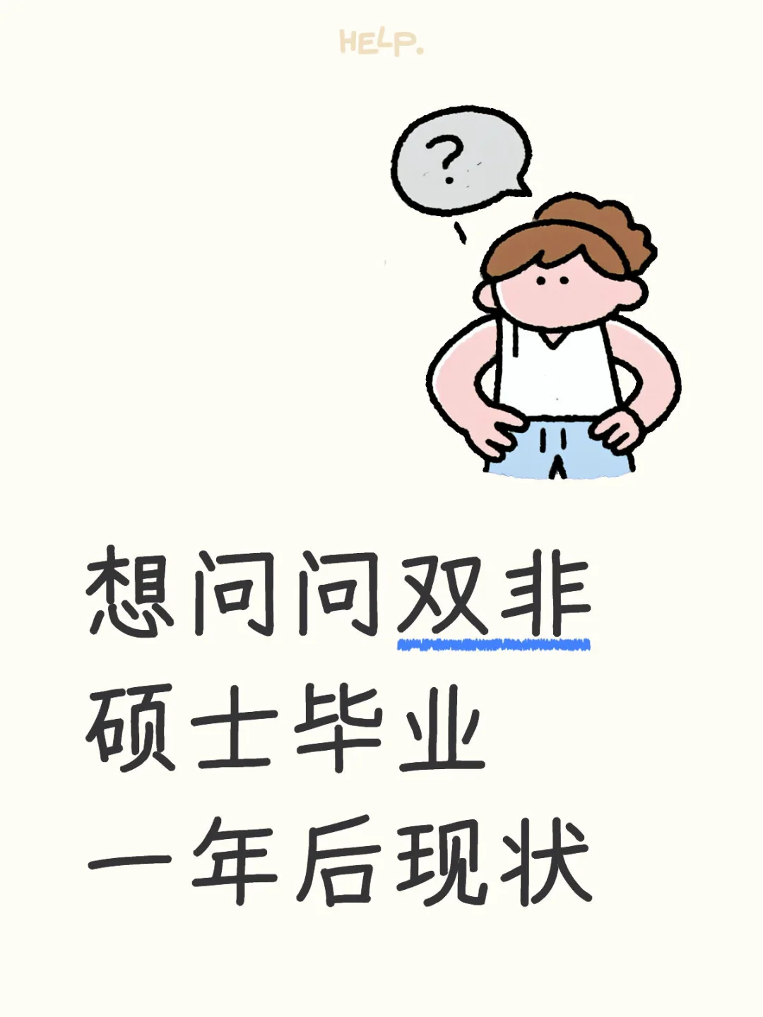 24年毕业的双非硕士过得怎么样？