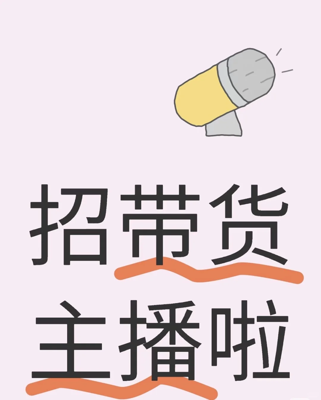招视频hao 带货主播啦！