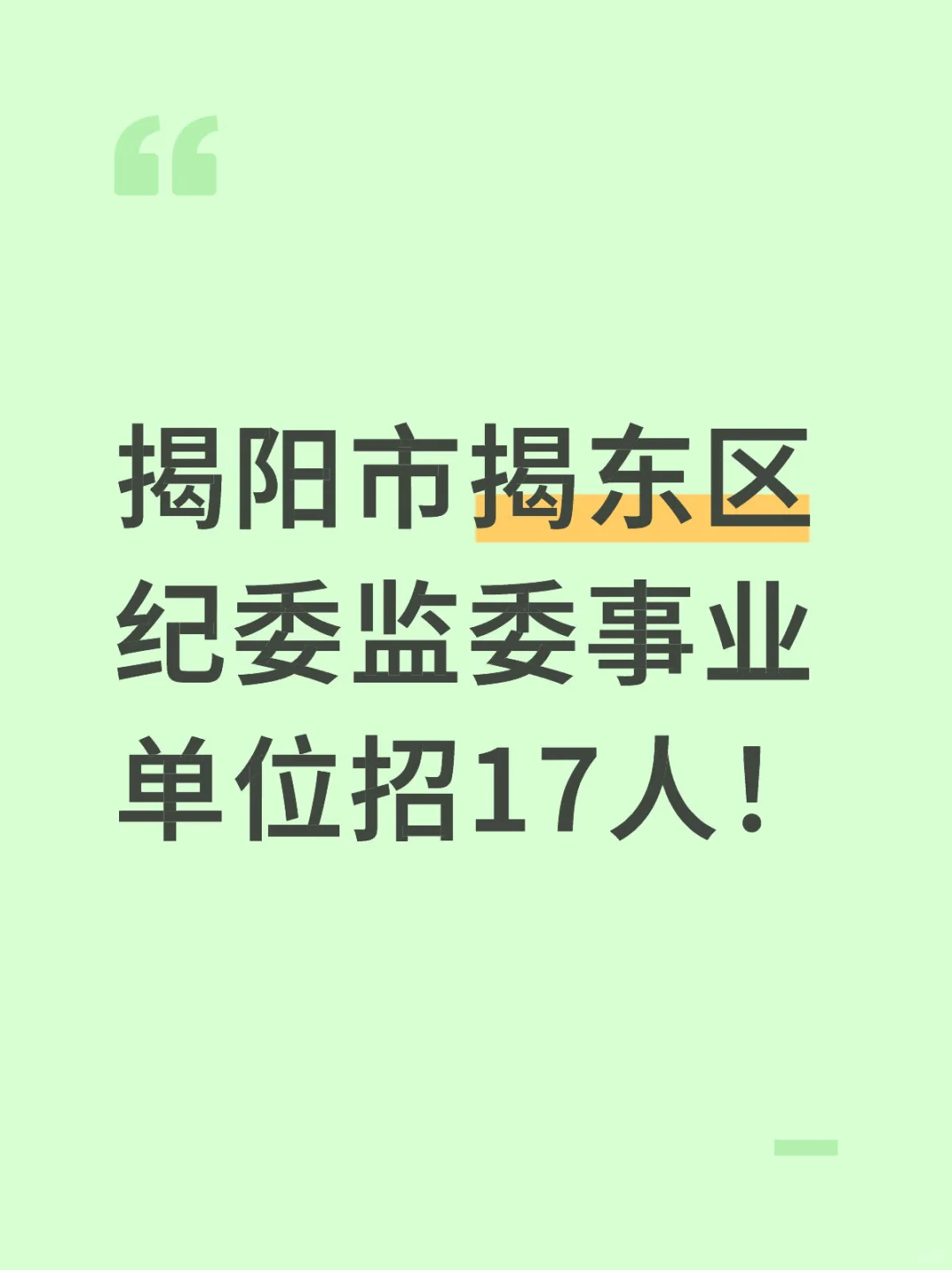 揭阳揭东区纪委监委事业编招17人！