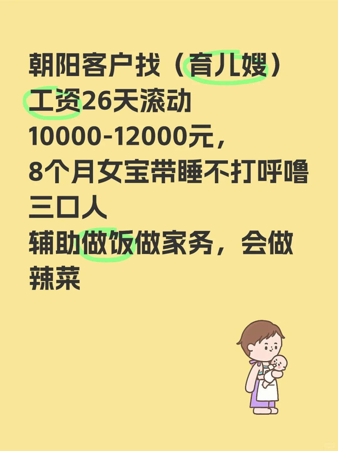 朝阳客户高薪寻找育儿嫂