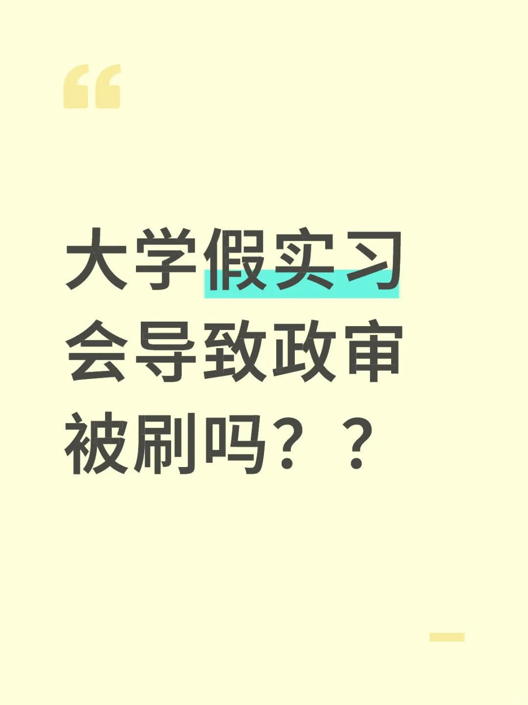大学假实习会导致政审被刷吗？