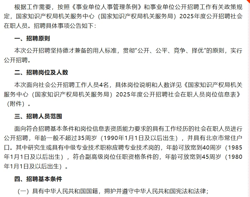 国家知识产权机关服务中心招聘公告