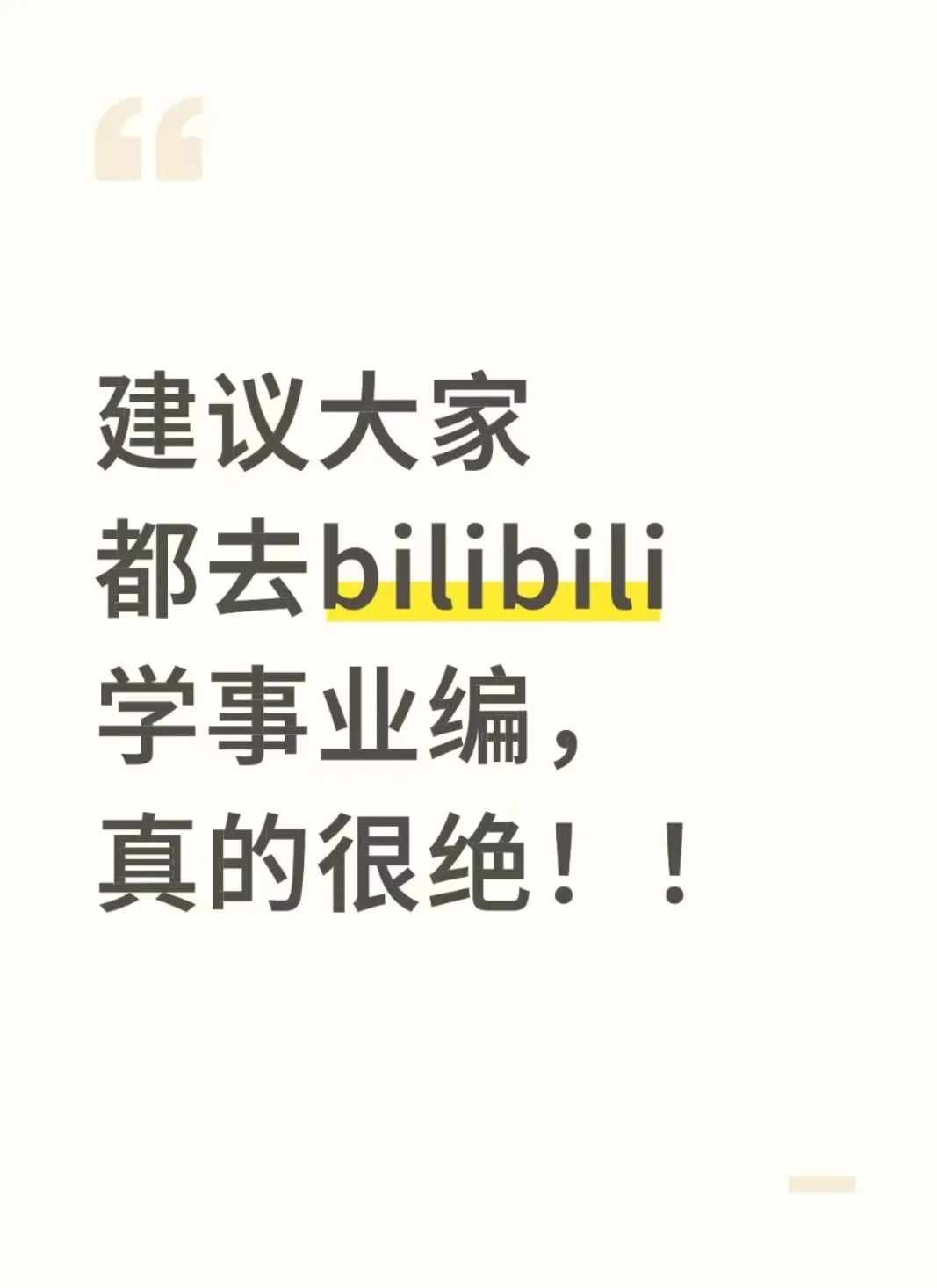 建议大家都去bilibili学事业编，真的很绝！