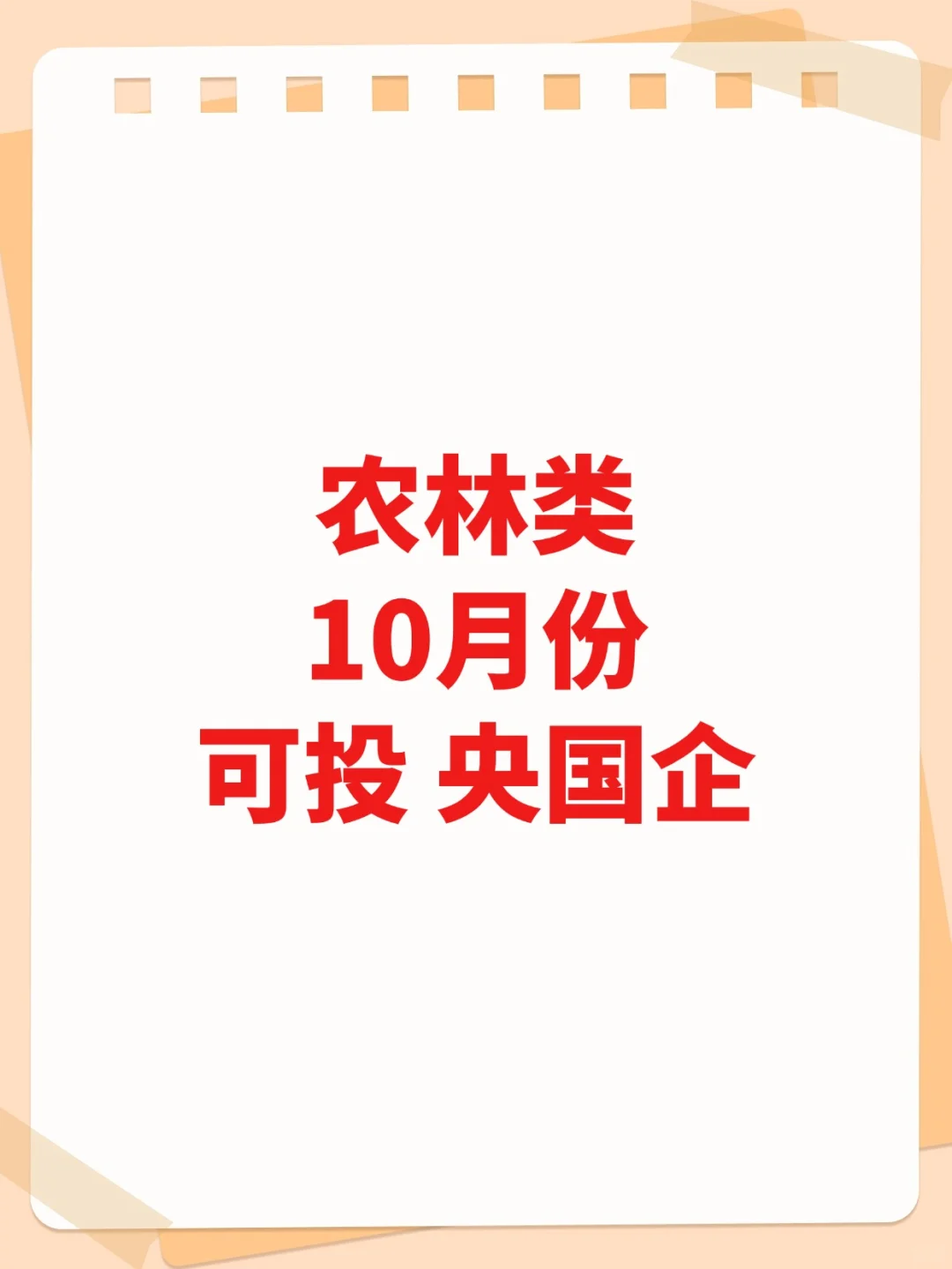 10月秋招篇—农林类央国企！！