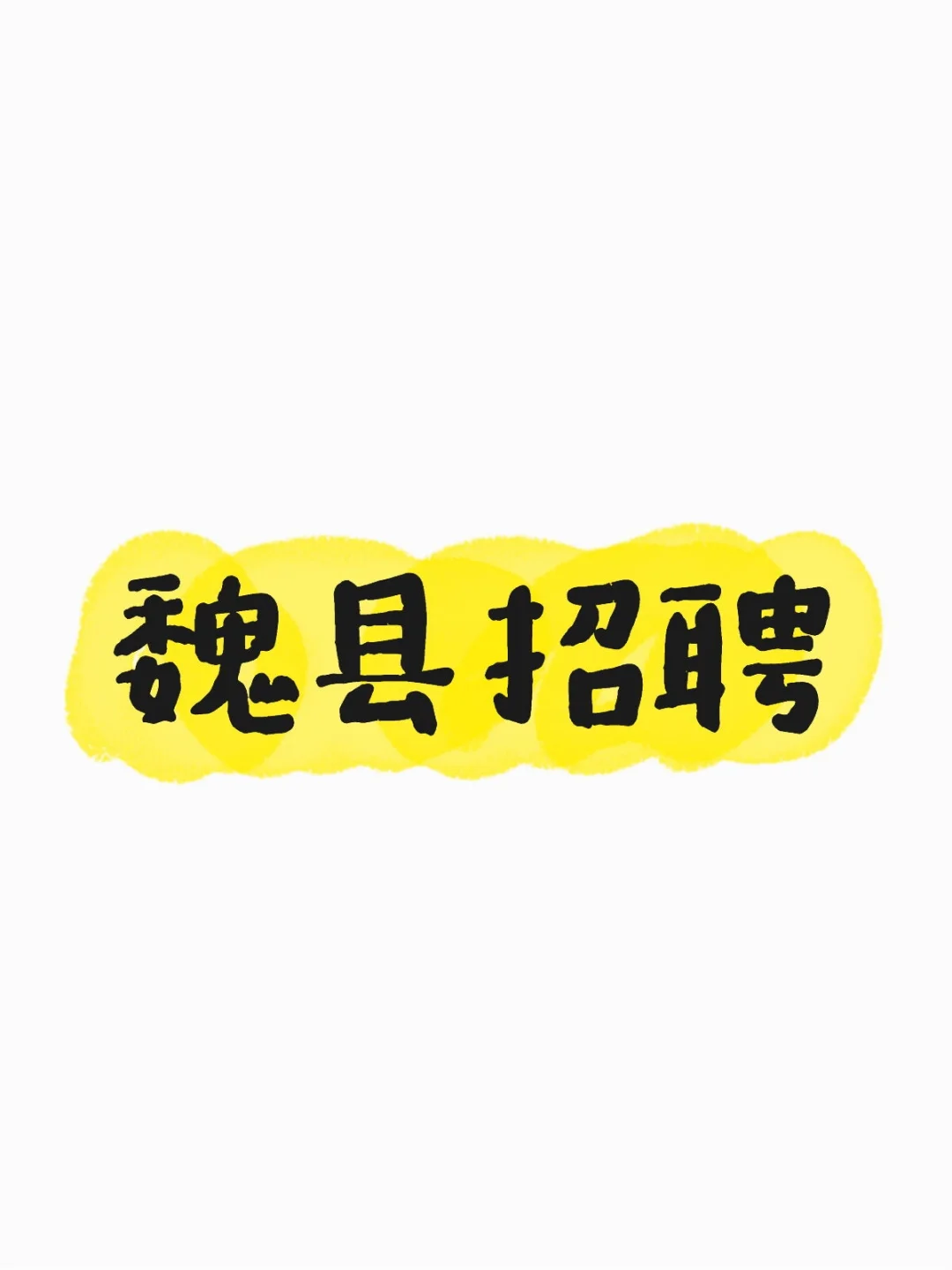 魏县招聘 管住