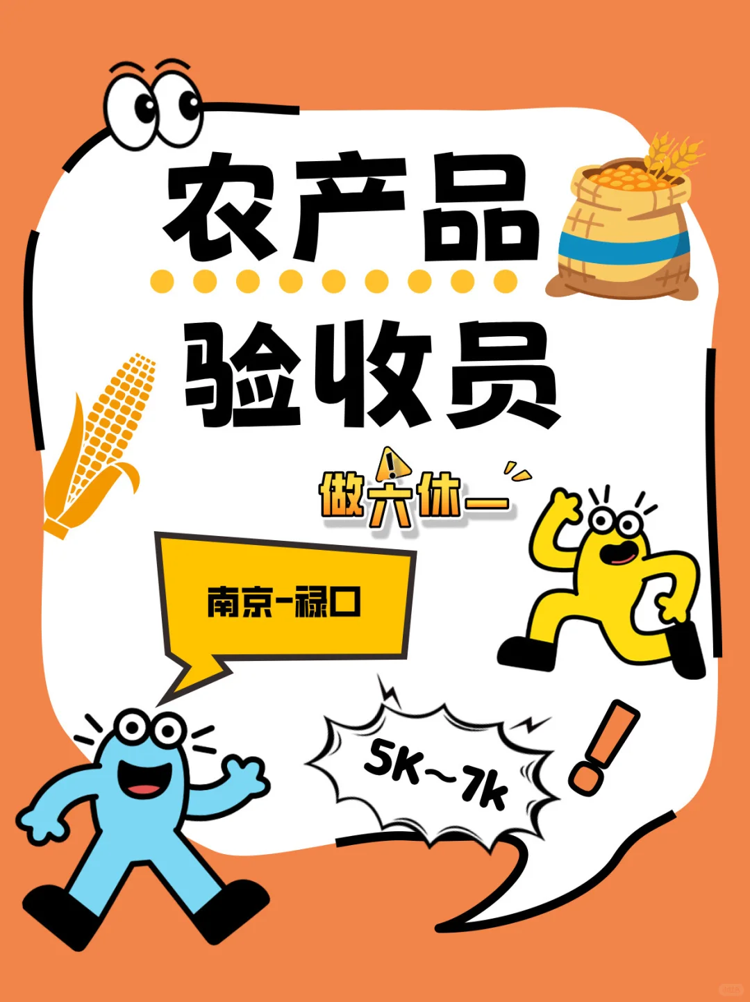 南京招聘❗️农产品验收员❗️