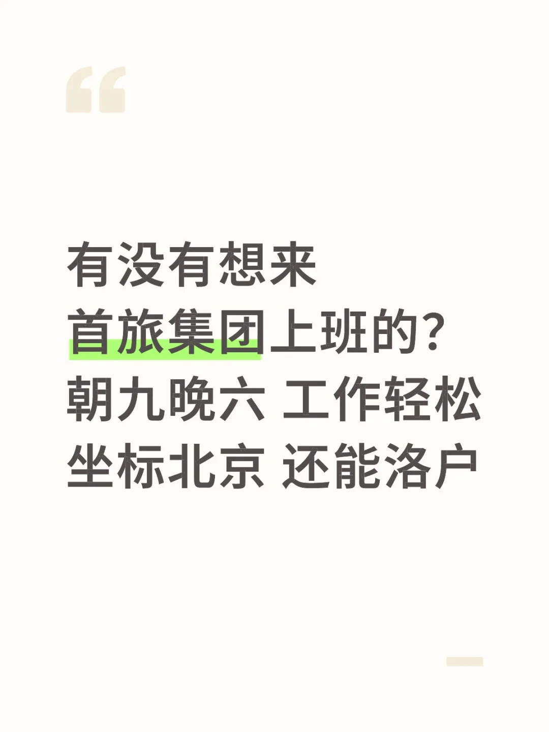 首旅集团有想来上班的吗？工作轻松稳定