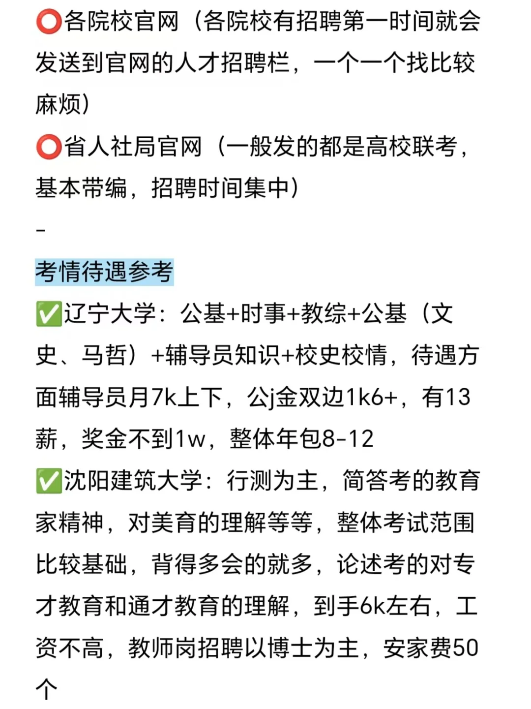 10月之后硕士进高校的机会（辽宁版）