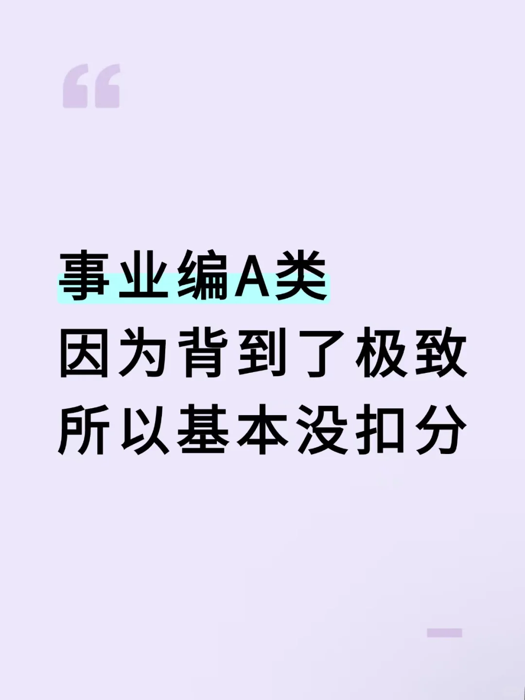 事业编A类，因为背到极致所以基本没有扣分