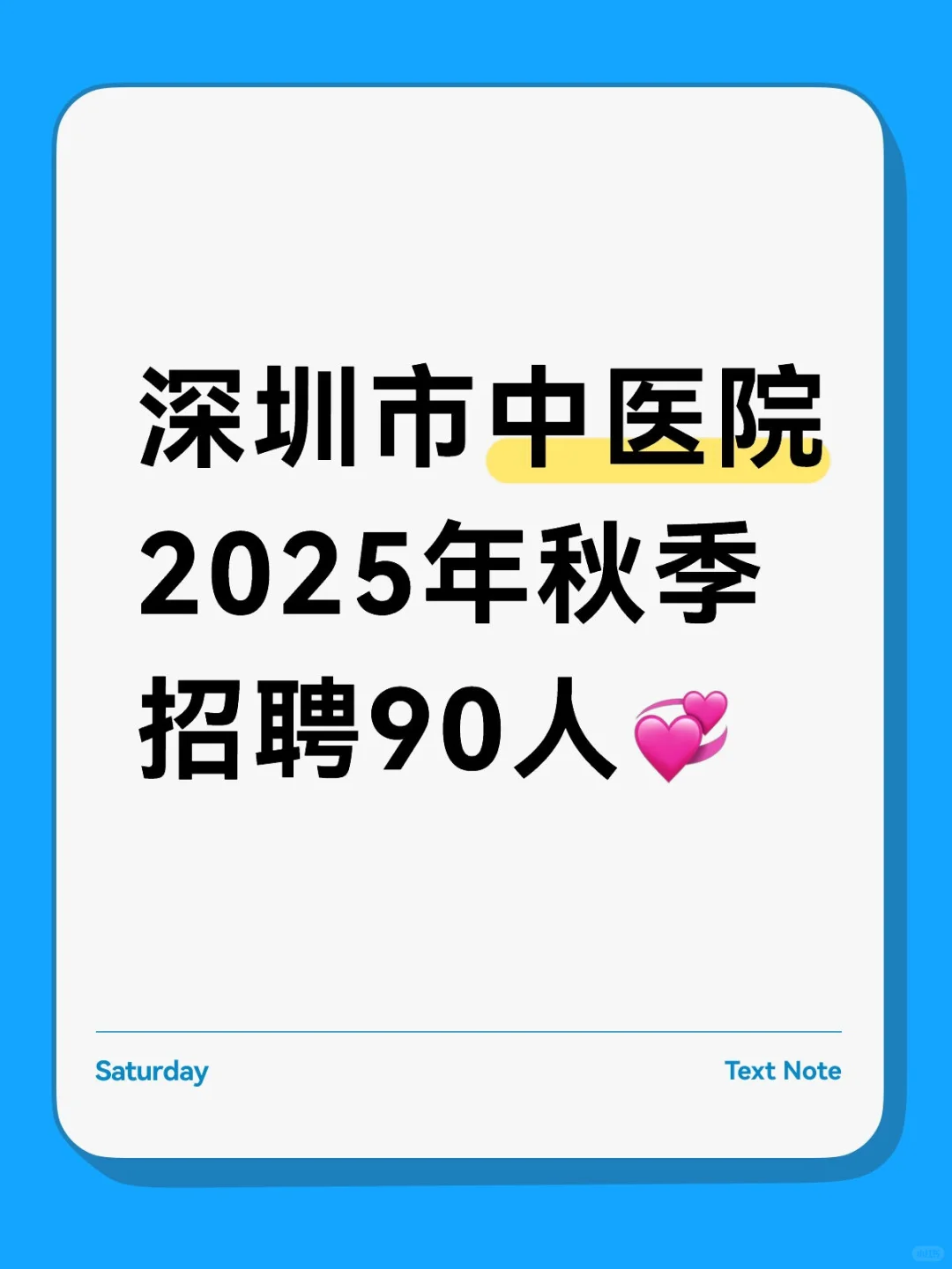 深圳市中医院2025年秋季招聘90人💞