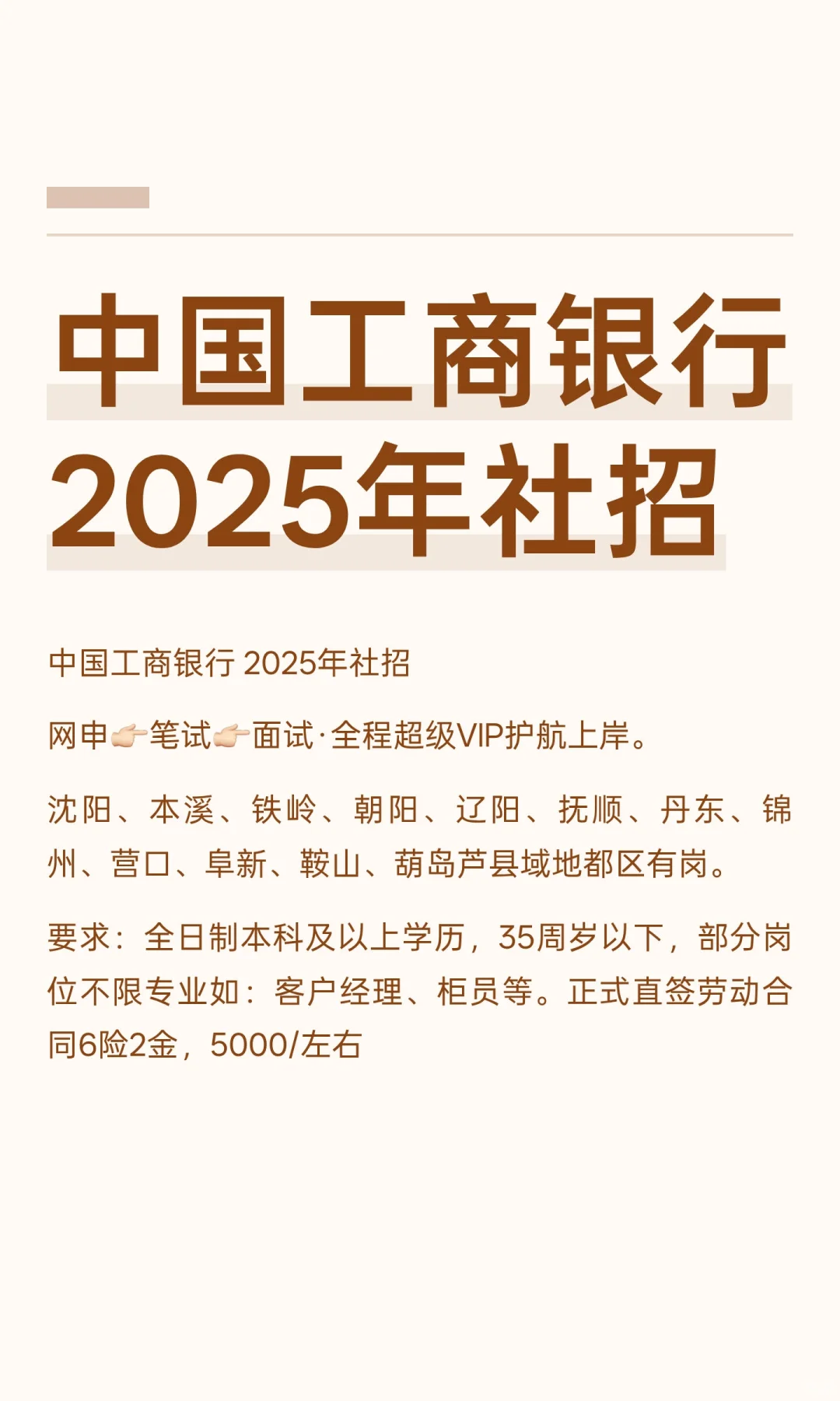 中国工商银行 2025年社招