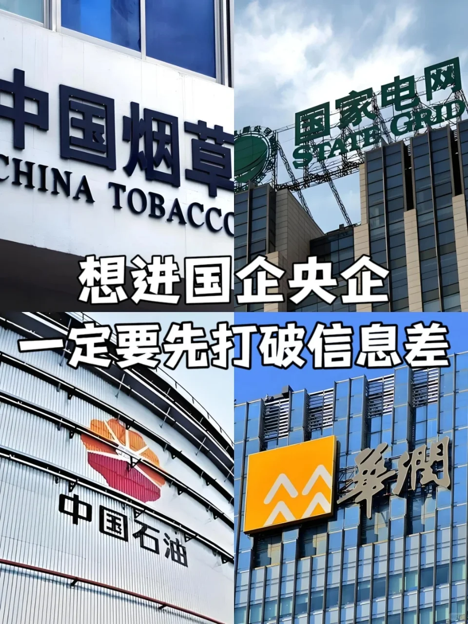 想进国企央企？一定要先打破信息差