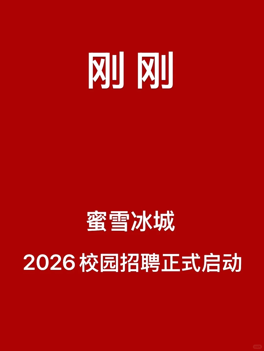 刚刚，蜜雪冰城秋招正式启动！