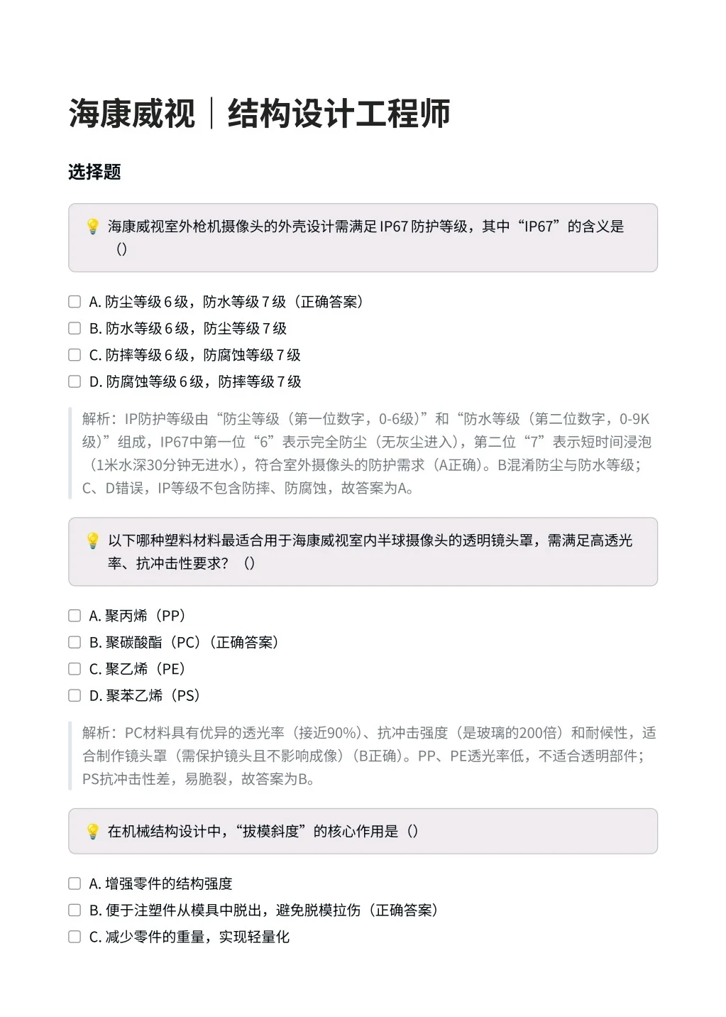 海康威视｜结构设计工程师笔试