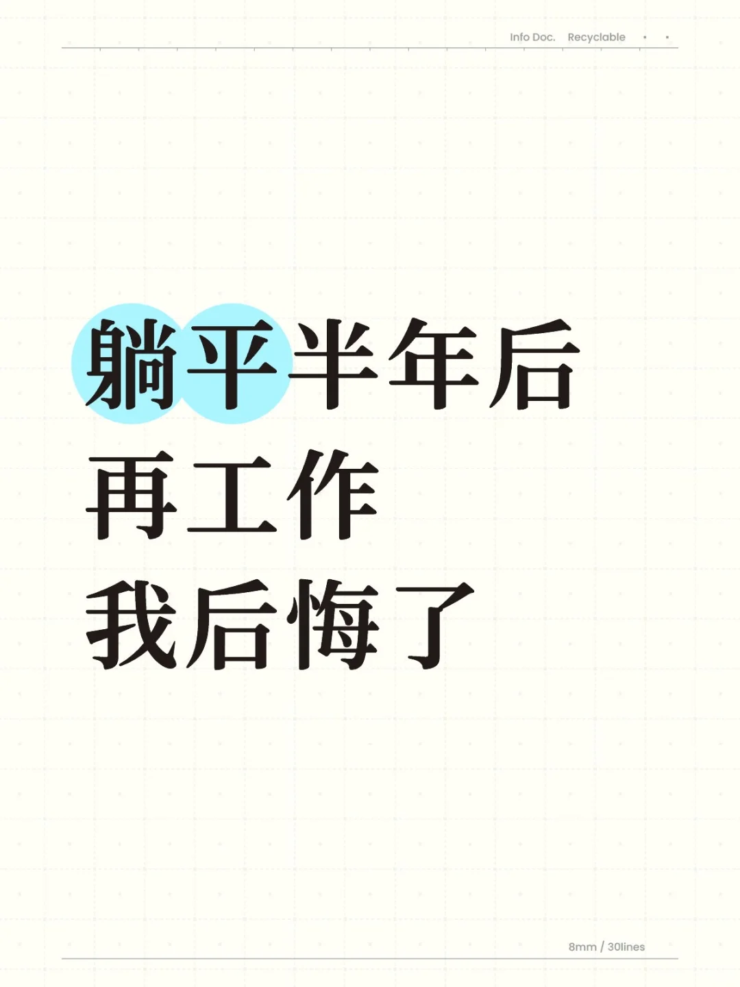 后悔真的纯躺平了
