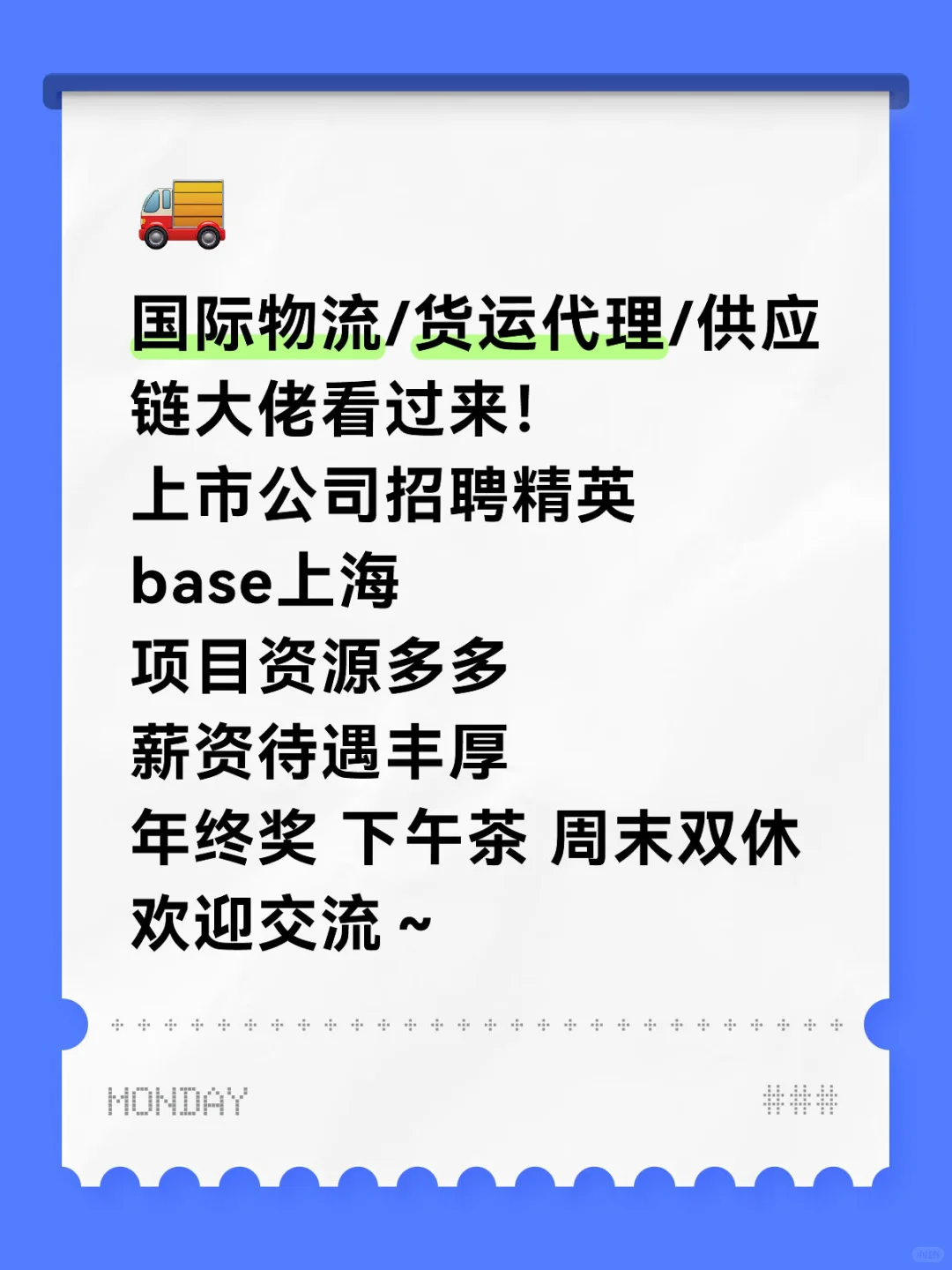 上市公司高薪招聘啦！坐标上海市中心