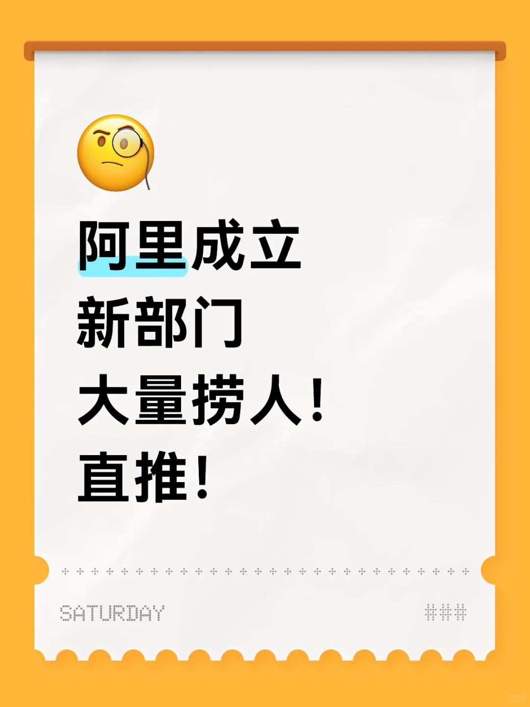 阿里成立新部门大量捞人！直推！