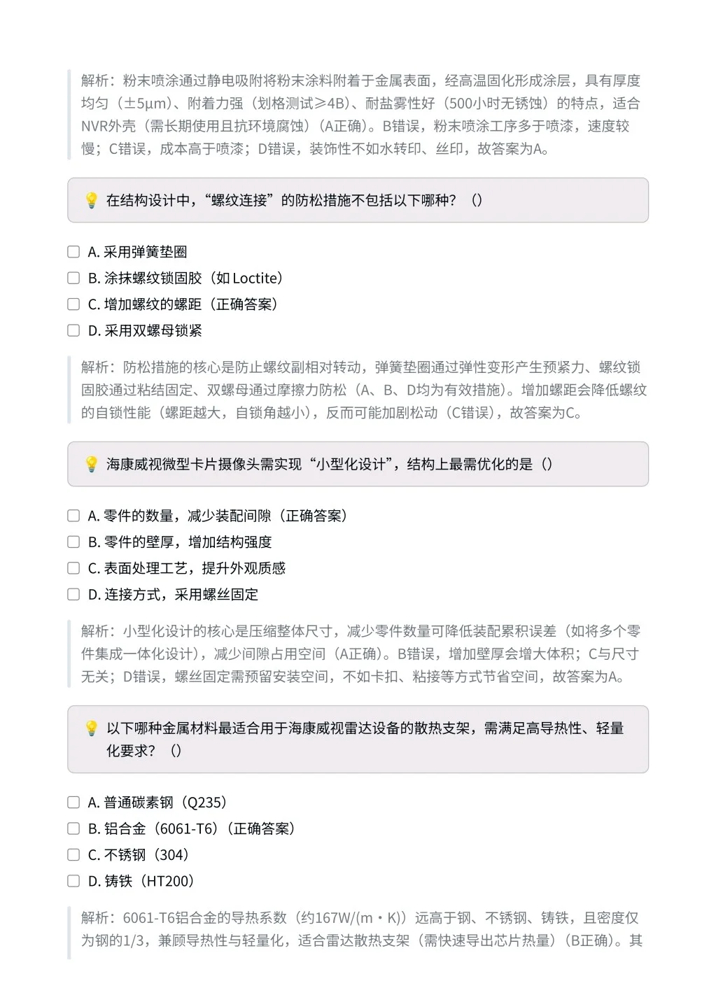 海康威视｜结构设计工程师笔试