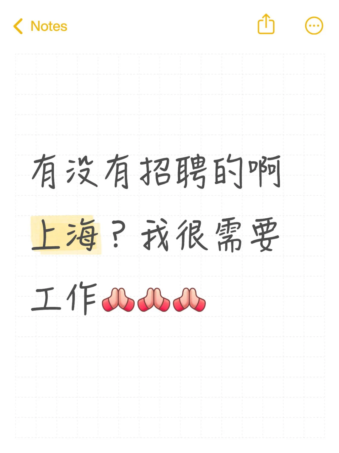 有没有招聘的啊？
