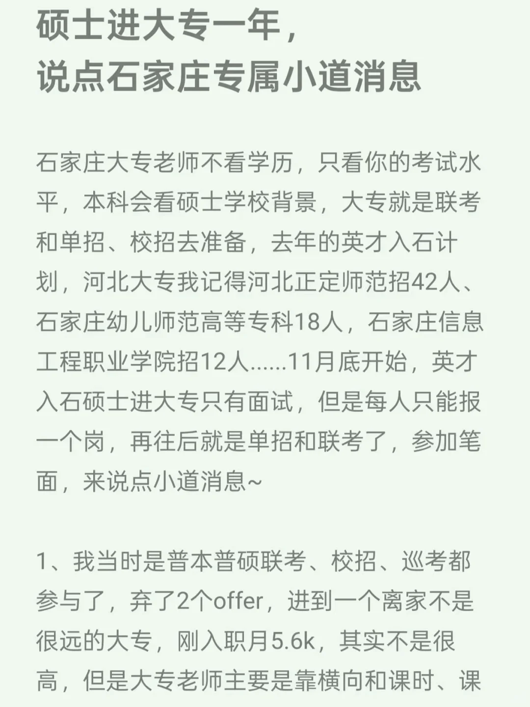 硕士进大专一年，说点石家庄专属小道消息