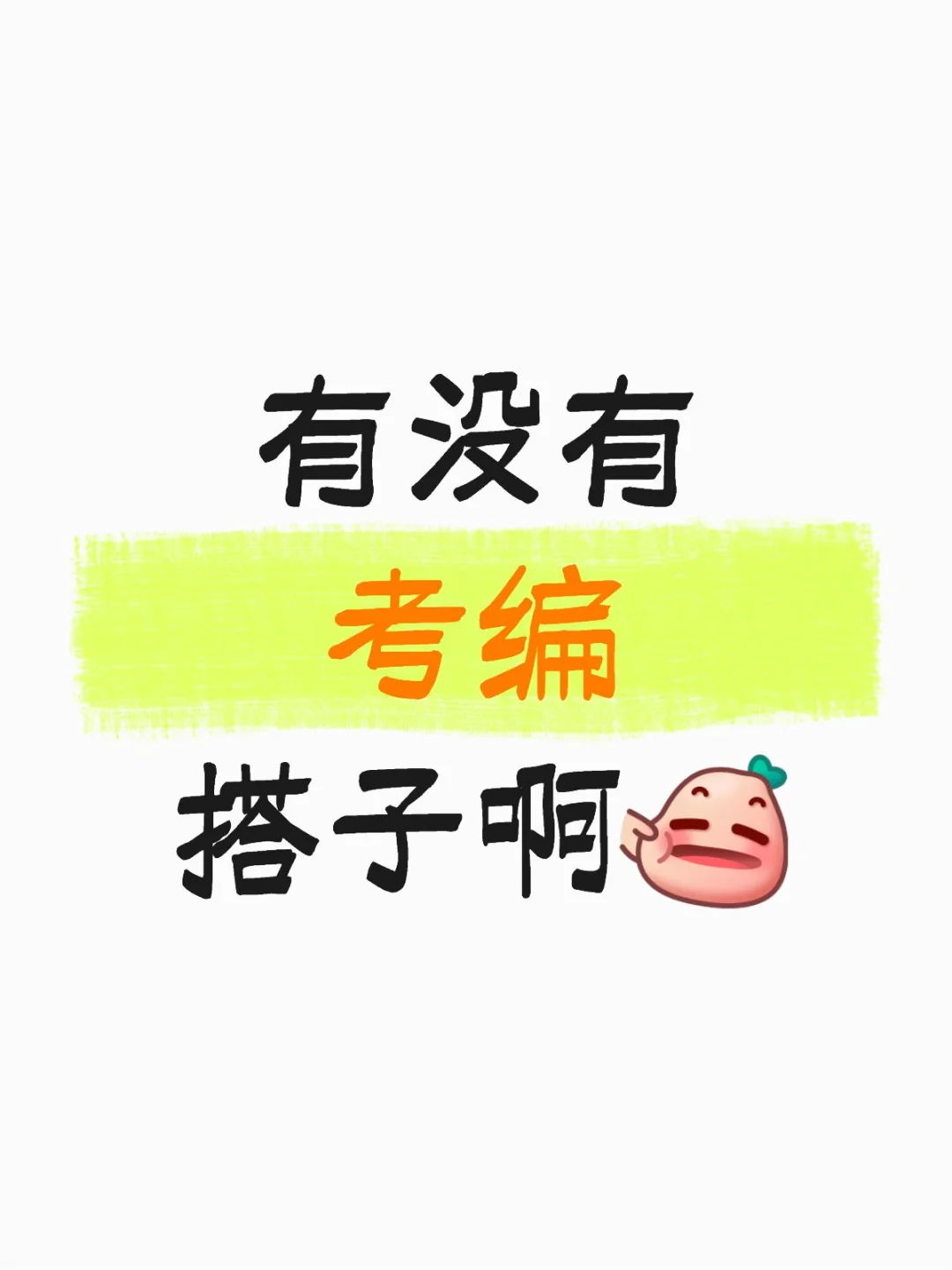 寻人启事：考编搭子！
