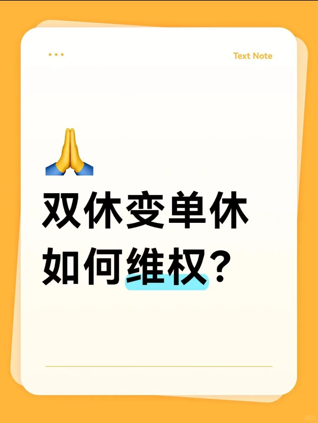 双休变单休，如何维权？