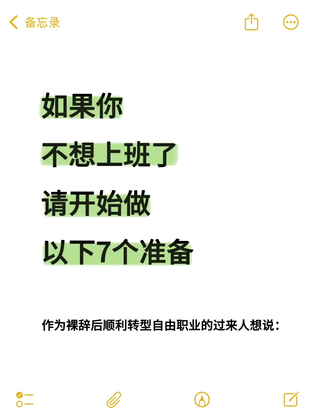 如果你不想上班了，请开始做以下7个准备