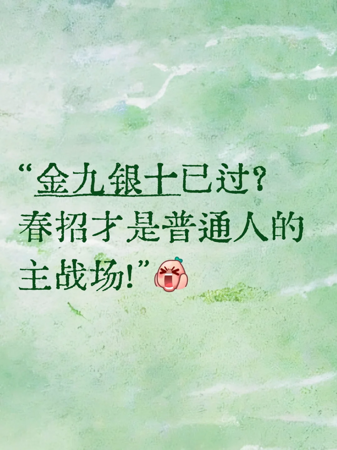 秋招0 Offer别慌！春招逆袭时间表来了
