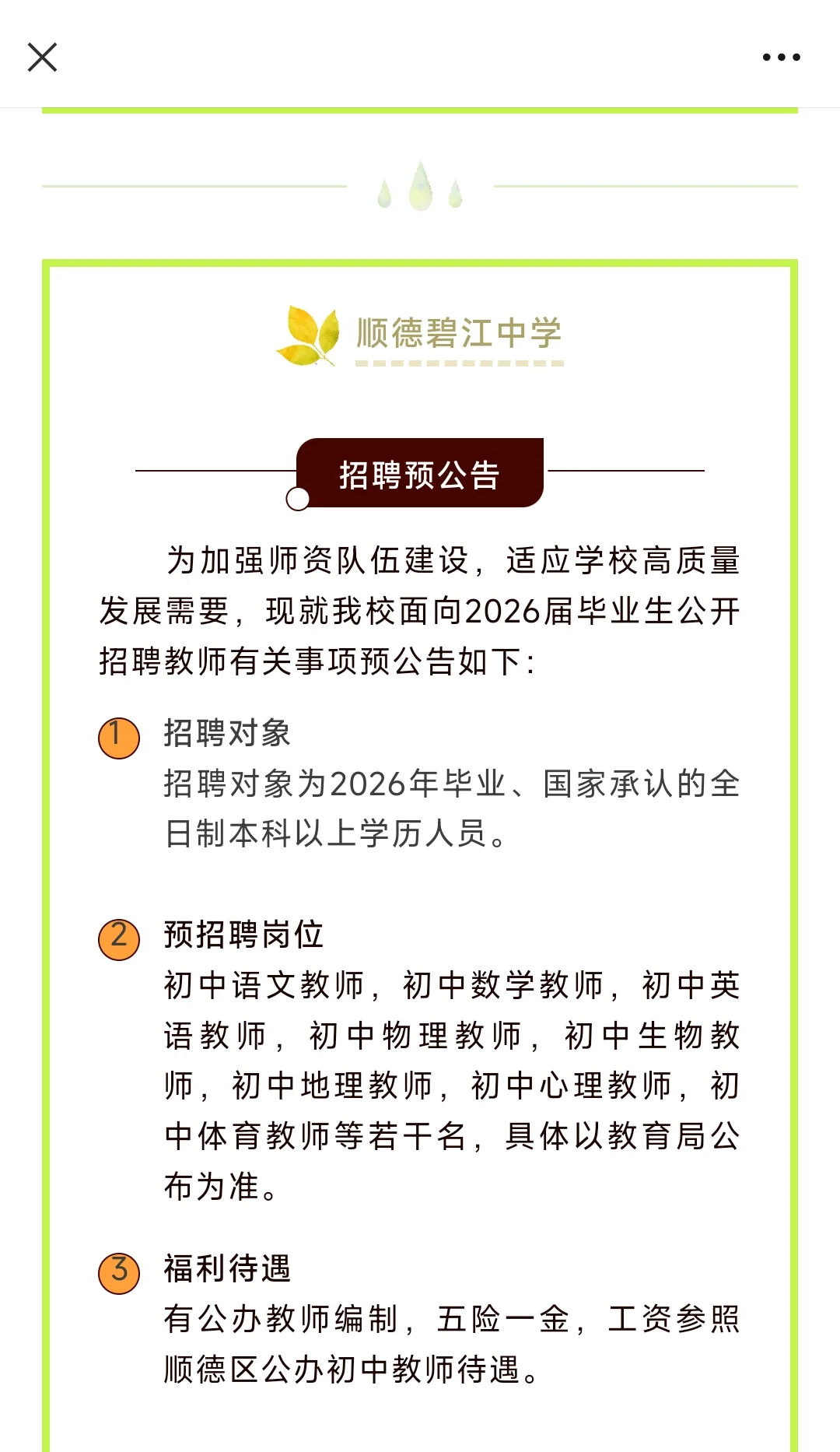 顺德区9所学校招聘编制教师预公告汇总！